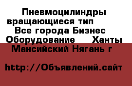 Пневмоцилиндры вращающиеся тип 7020. - Все города Бизнес » Оборудование   . Ханты-Мансийский,Нягань г.